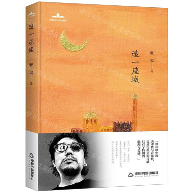 [N]造一座城(精)/当代诗人自选诗-9787506872379