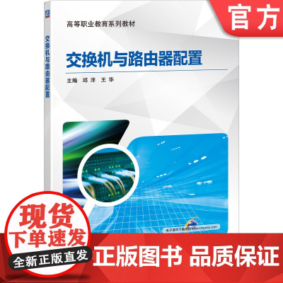 正版 交换机与路由器配置 邱洋 王华 9787111651086 机械工业出版社 教材