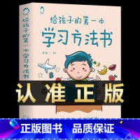 [正版]给孩子的第一本学习方法书 高效学习法全集 家庭教育育儿书籍父母家长孩子为你自己读书儿童初中小学教育孩子的书樊登