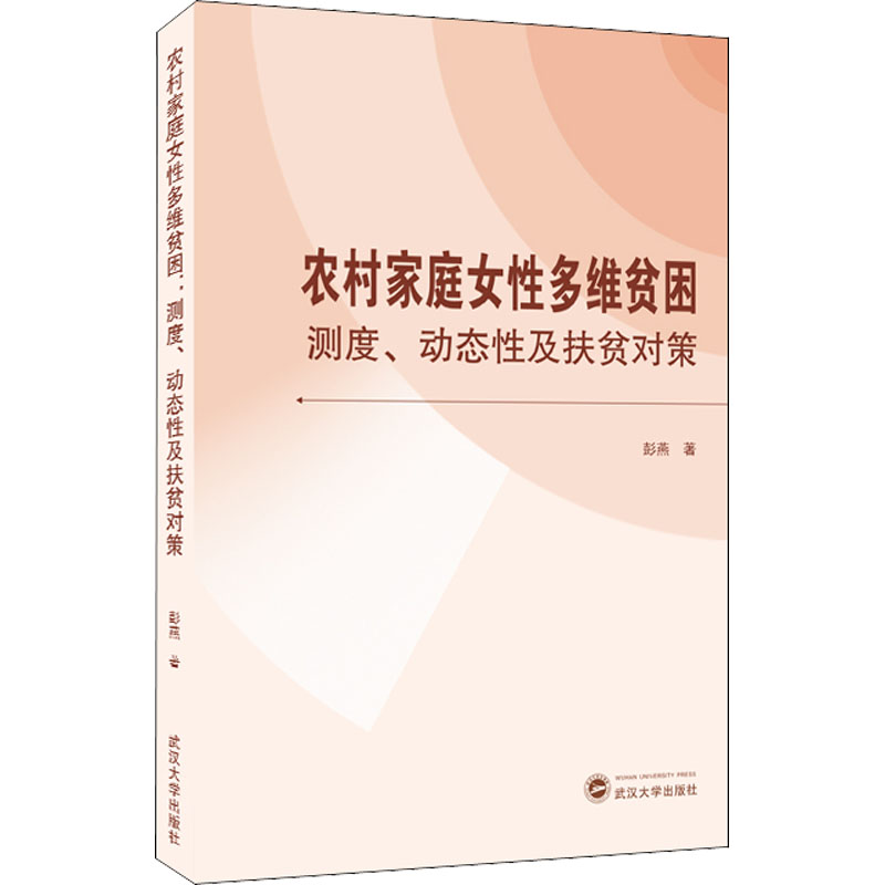 醉染图书农村家庭女多维贫困 测度、动态及扶贫对策9787307226210