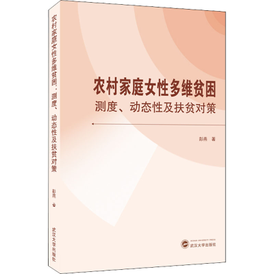 醉染图书农村家庭女多维贫困 测度、动态及扶贫对策9787307226210
