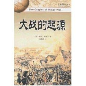 [M]大战的起源/大战略研究丛书-9787301137116