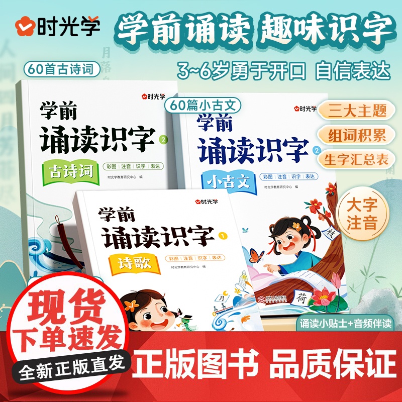 [时光学]学前诵读识字分级诵读幼儿启蒙 3-6岁儿童认读汉字识字日有所诵幼儿早教注音版古诗词诗歌幼小衔接必背美文句子经典