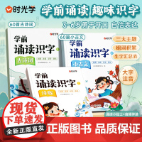 [时光学]学前诵读识字分级诵读幼儿启蒙 3-6岁儿童认读汉字识字日有所诵幼儿早教注音版古诗词诗歌幼小衔接必背美文句子经典