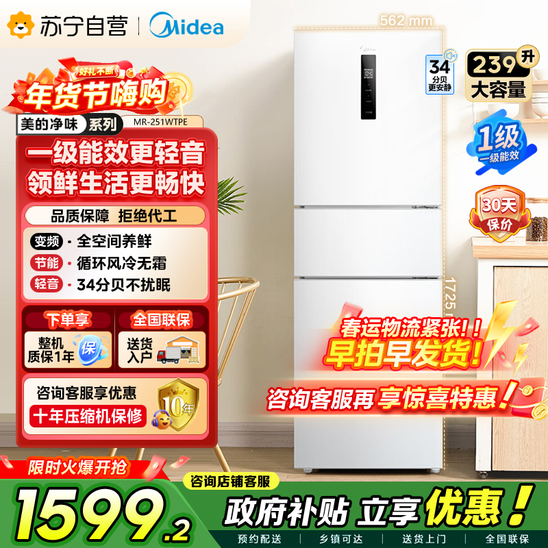 [自营]美的冰箱(Midea)三门家用小冰箱三开门风冷无霜变频一级能效节能省电轻音净味保鲜租房电冰箱MR-251WTPE