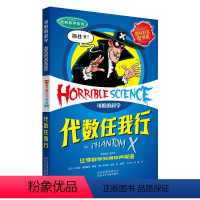 [正版](可怕的科学·经典数学系列)代数任我行(英)菲利浦.瑞弗小学生课外阅读书籍
