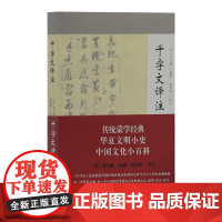 千字文译注 周兴嗣 编撰,蔡国根 译注 上海古籍出版社 正版书籍