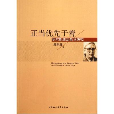 正版新书]正当优先于善:罗尔斯政治哲学研究虞新胜978751614015