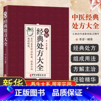 [正版]书籍 中医经典处方大全 李淳 著 历代名家辩治枢要 方剂效如桴鼓 汇集了历代名医经验之精华具有临床实用价值 中