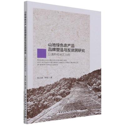 山地绿色农产品品牌塑造与反贫困研究-(以滇黔桂地区为例)