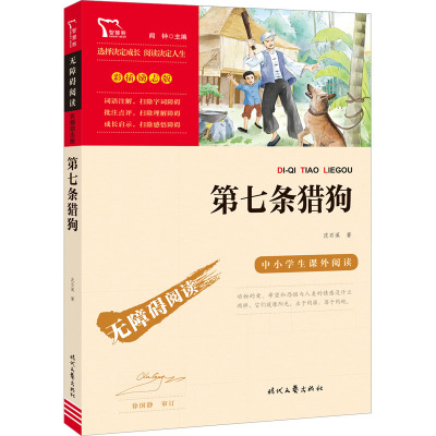 第七条猎狗 沈石溪动物小说经典书目书三四六五年级读的课外书小学生课外阅读书籍全集品藏书系儿童文学作品读物写