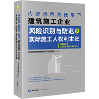 [M]内部承包责任制下建筑施工企业风险识别与防范及实际施工人权利主张-9787519761042