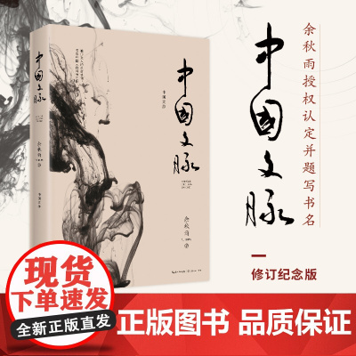 [正版书籍]中国文脉 余秋雨2019年修订本 一本好读的中国简明文化史酣畅淋漓地揭示了三千年中国文学的精神主脉 长江文艺