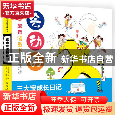 正版 会动的安全教育漫画书(三大宝成长日记) 啾啾 河南人民出版