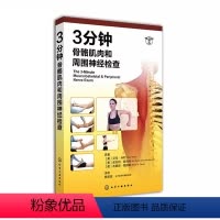 [正版]3分钟骨骼肌肉和周围神经检查 杨荣森 化学工业出版社 关节脊髓神经检查图书 肌肉骨骼图谱 身体格检查图谱 医院