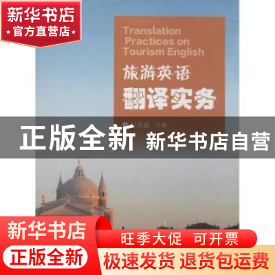 正版 旅游英语翻译实务 纪俊超主编 中国科学技术大学出版社 9787