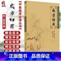 [正版] 成方切用 中医临床必读丛书 清 吴仪洛 撰 石欣德整理 人民卫生出版社中医经典 中医临床实用书籍 药学古