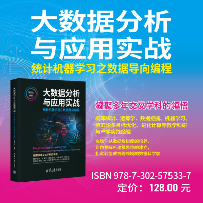 [M]大数据分析与应用实战 统计机器学习之数据导向编程-9787302575337