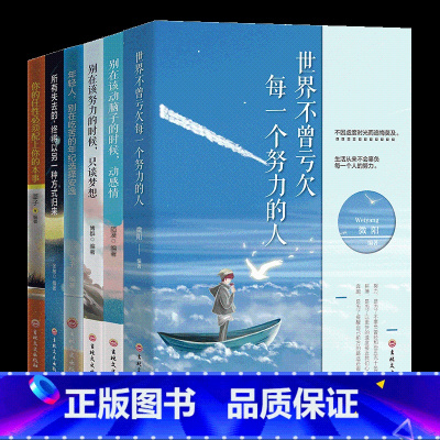[全套6册]世界不曾亏欠每一个努力的人 [正版]全套6册世界不曾亏欠每一个努力的人别在吃苦的年纪选择安逸别在该动脑子的时