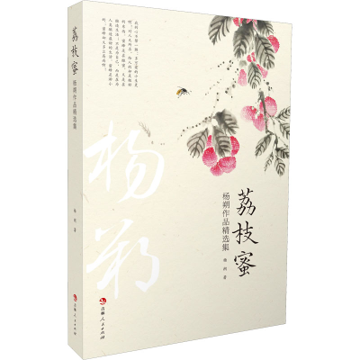 醉染图书荔枝蜜 杨朔作品精选集9787206178702