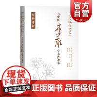 名中医李雁学术传承集 七秩弦歌杏林芳华上海市中医医院名医学术传薪系列吴建春田建辉主编上海科学技术出版社