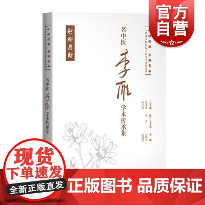 名中医李雁学术传承集 七秩弦歌杏林芳华上海市中医医院名医学术传薪系列吴建春田建辉主编上海科学技术出版社