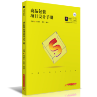 醉染图书商品包装项目设计手册9787568083942