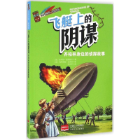 [M]飞艇上的阴谋-9787510131714