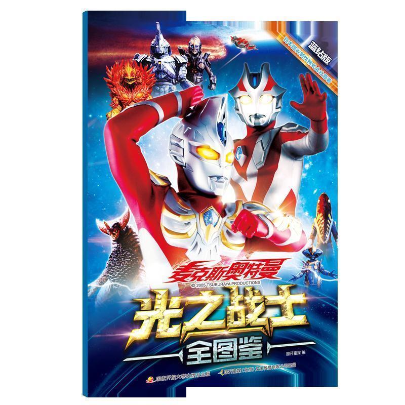 正版新书]麦克斯奥特曼光之战士全图鉴 蓝钻版国开童媒978730407