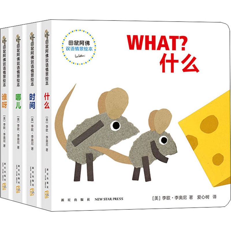 正版新书]田鼠阿佛双语情景绘本(全4册)(美)李欧·李奥尼97875133