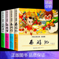 [漫画版]四大名著(全套4册) [正版]四大名著连环画小学生版儿童版全套 三国演义西游记水浒传红楼梦经典连环画原著漫画书