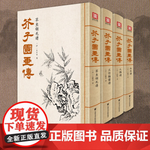 美学大师 芥子园画传(4本套装)王概著巢勋临摹增图黑白完整版sh