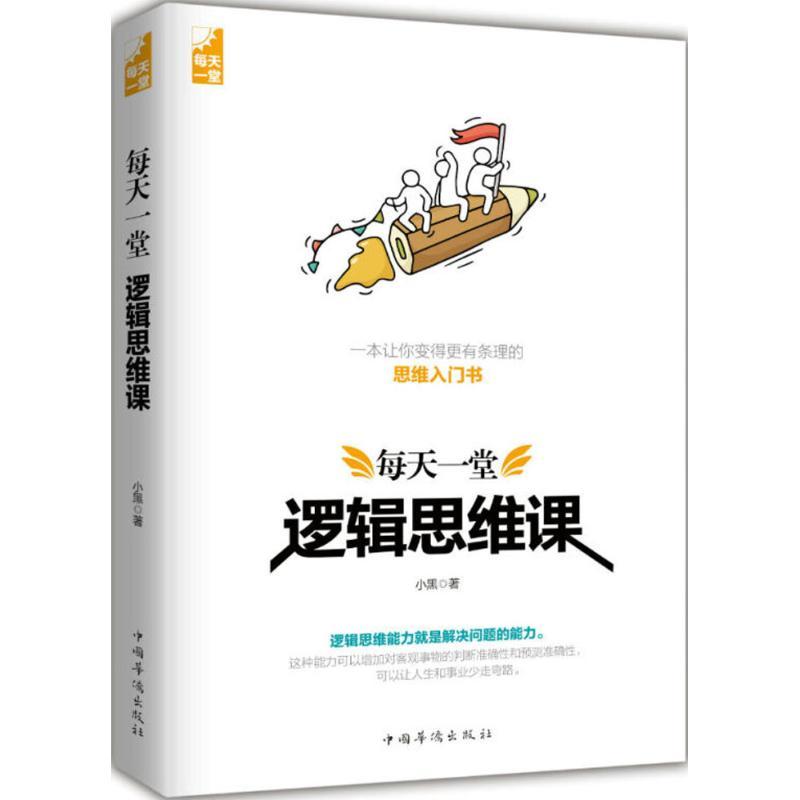 正版新书]每天一堂逻辑思维课小黑9787511376176