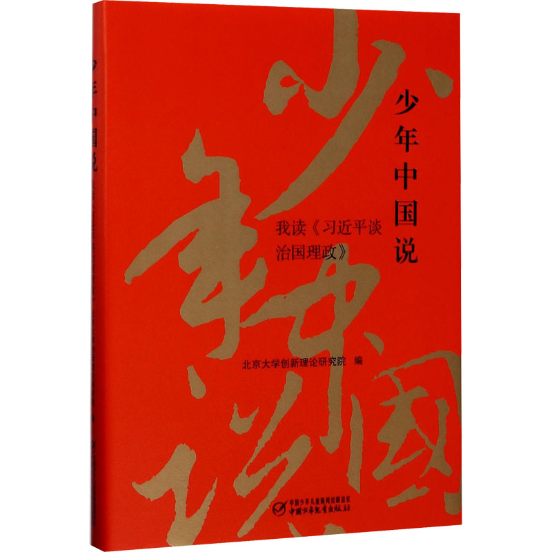 [M]少年中国说 我读《习近平谈治国理政》-9787514838688
