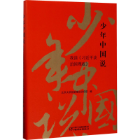 [M]少年中国说 我读《习近平谈治国理政》-9787514838688