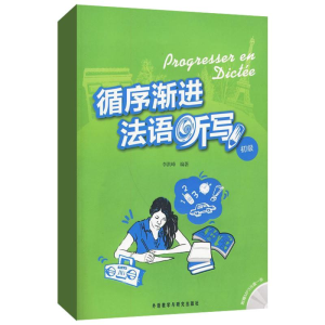 醉染图书循序渐进法语听写(初级)(配光盘)9787560091846