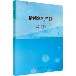 [M]情绪危机干预-9787030800282