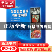 正版 头颈部血管瘤与脉管畸形(精)/口腔医学精粹丛书 张志愿//赵