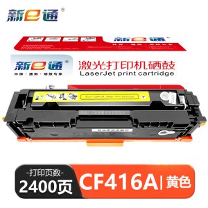 新e通硒鼓416A黄支