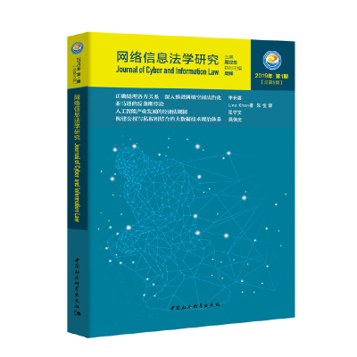 正版新书]网络信息法学研究-(2019年第1期(总第5期))周汉华9