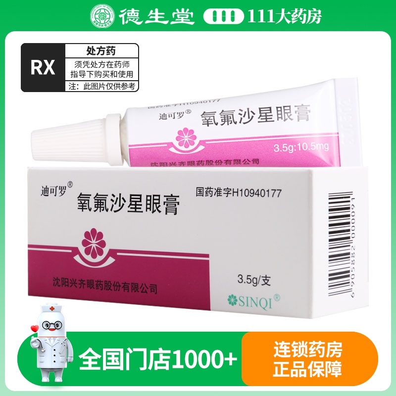 迪可罗 氧氟沙星眼膏 3.5g:10.5mg*1支/盒