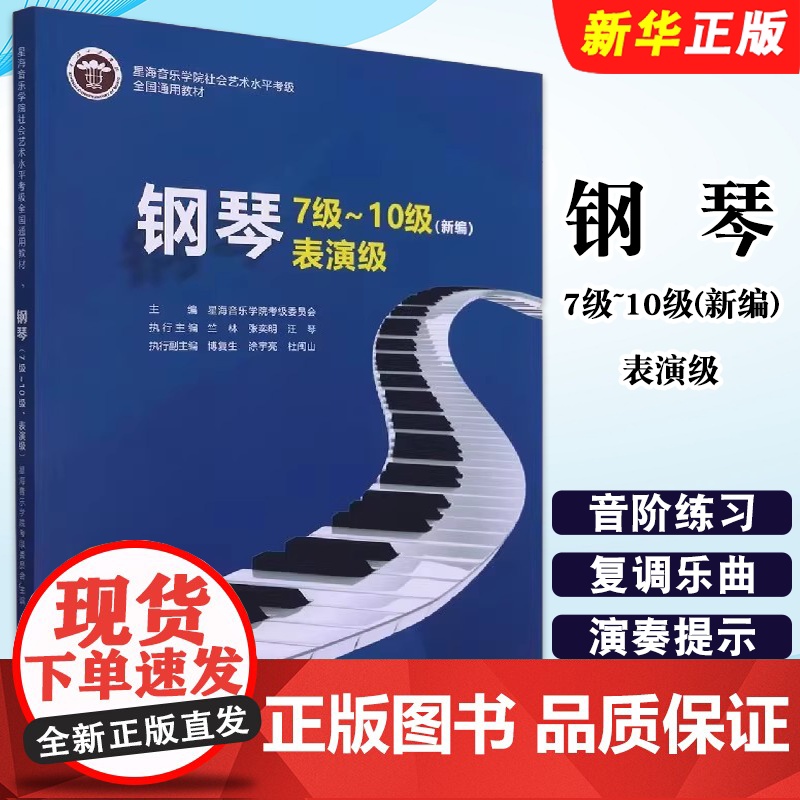 正版钢琴7级~10级 表演级 新编 中国青年出版社 星海音乐学院考级委员会 音乐考级自学入门专业考试教材教程书籍
