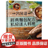 []港台原版 吕升达经典面包配方 私房迷人料理 二版 40款面包与90道美味组合 悦知文化 食谱 烘焙 吕升达 悦