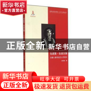 正版 朱迪斯·伍兹沃斯:加拿大康考迪亚大学校长 舒笑梅著 中国传