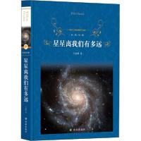 正版新书]星星离我们有多远卞毓麟9787544782043