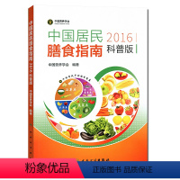 [正版]医学书 中国居民膳食指南(2016)(科普版) 专为百姓量身定制的营养膳食方案 卫生计委发布 中国营养学会