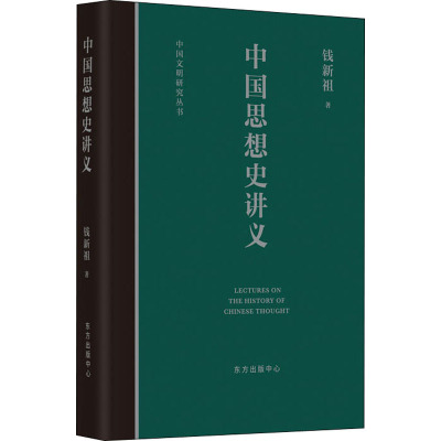 中国思想史讲义