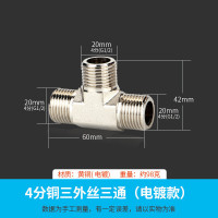 接头 三通接头水管活接头 电出水口接头 全铜加厚开关4分6分1寸内丝外丝一分二配件 4分铜三外丝三通(电镀款)
