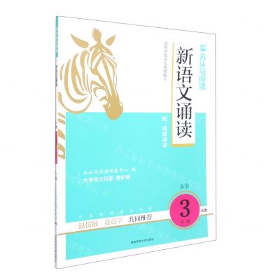 [N]新语文诵读(小学3年级A版)/木头马阅读力书系-9787564845865