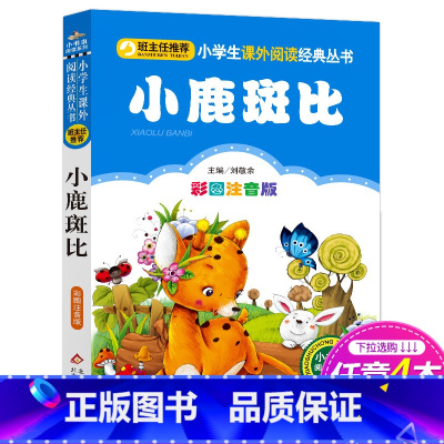 [正版]4本28元系列 小鹿斑比 彩图注音版 班主任小学生必读丛书 小书虫阅读系列6-10岁儿童书 北京教育出版社